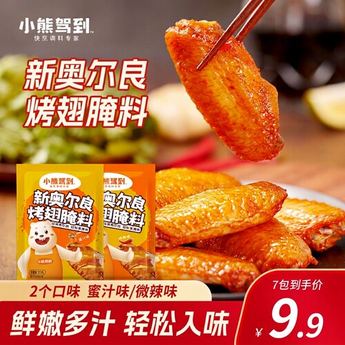 小熊驾到10包奥尔良腌料1包腌1斤