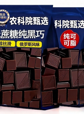 黑巧克力无蔗糖官方旗舰店纯可可脂高端零食饱腹代餐健身0脂100纯