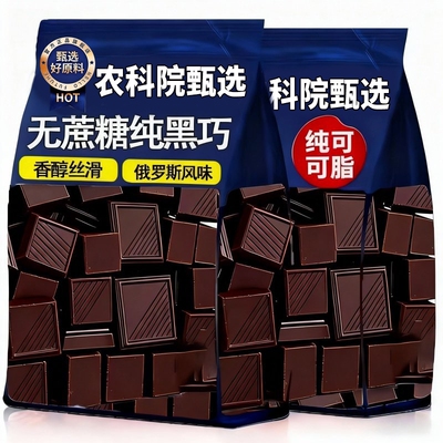 黑巧克力无蔗糖官方旗舰店纯可可脂高端零食饱腹代餐健身0脂100纯