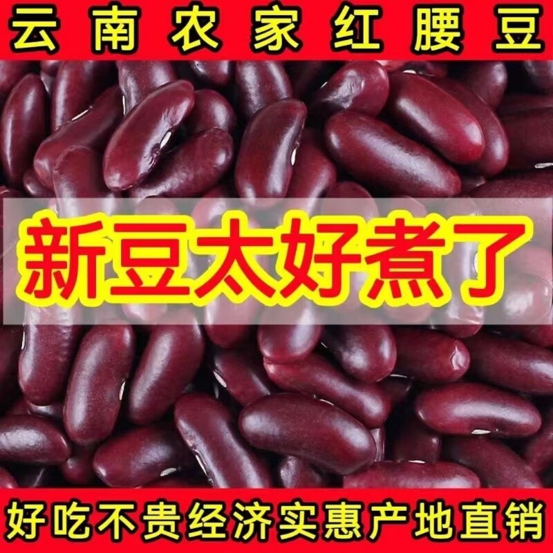 5斤农家红腰豆红芸豆红豆云南五谷杂粮豆沙新货优质精选优选