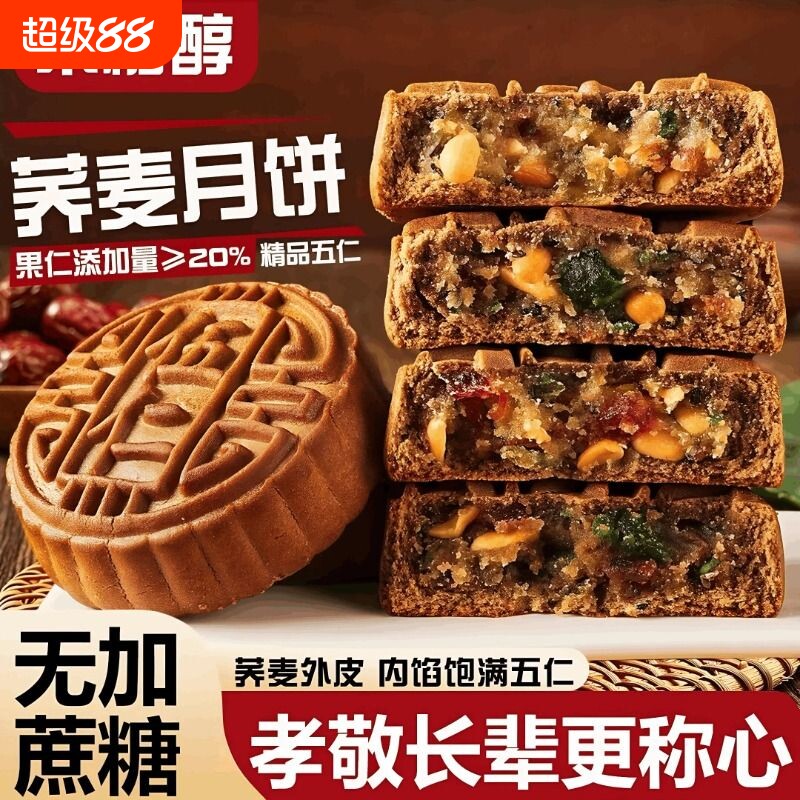 木糖醇荞麦五仁口味月饼官方旗舰店中秋老式粗粮无糖精糖尿人零食图片