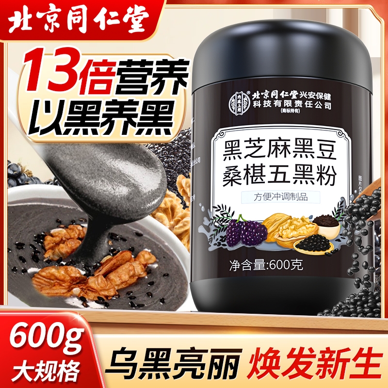 核桃内廷上用黑芝麻糊北京同仁堂黑豆桑葚粉五黑粉营养早餐黑米