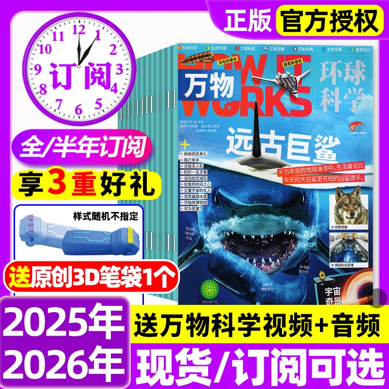 万物杂志2025年1-12月全/2026全年半年订阅环球科学中小学生青少年科普阅读中文版How it works好奇号博物2024/2023/2022过刊
