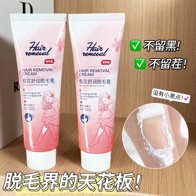 樱花舒润脱毛膏女腋下全身腿毛私处温和去非永久根学生男女士专用