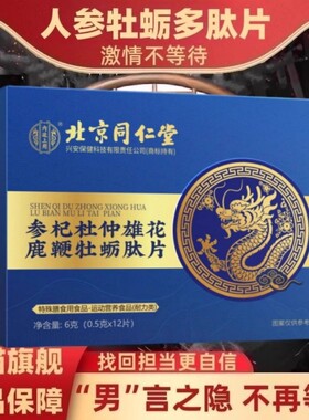 北京同仁堂人参黄精蛹虫草杜仲雄花鹿鞭牡蛎肽片正品压片多肽膳食