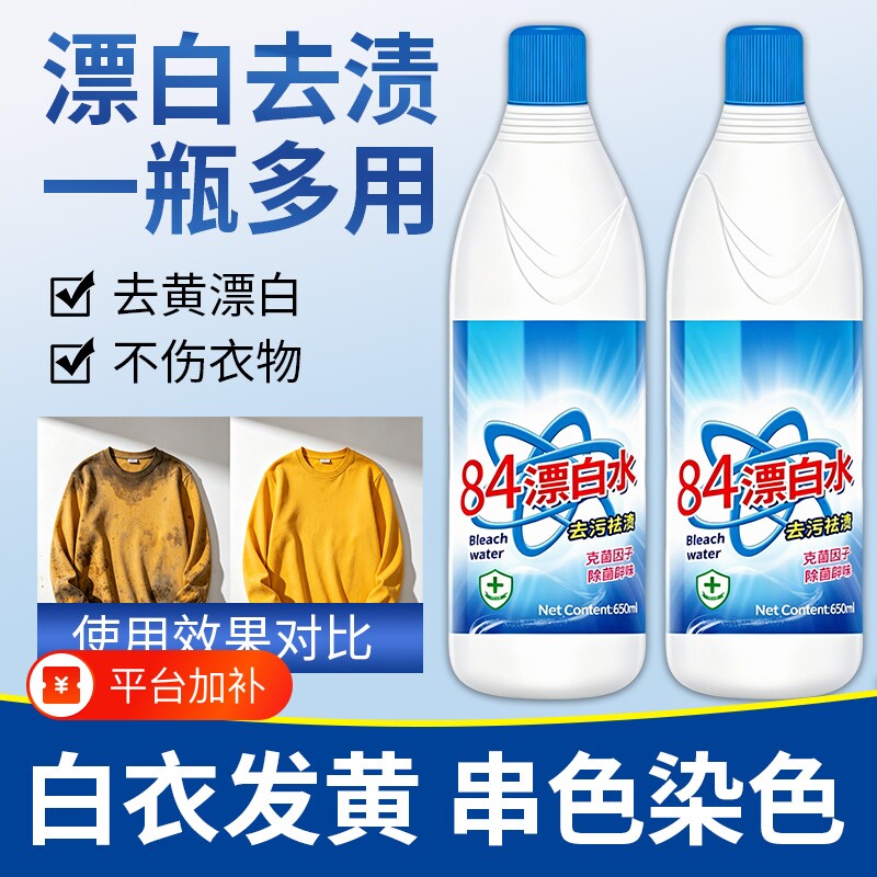 84漂白剂去渍去黄增白强力去污渍白色衣物还原剂鞋子衣服84消毒液