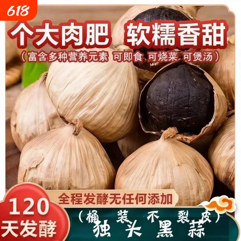 黑蒜特实惠装级独头黑蒜500g山东特产发酵黑蒜头微裂皮黑大蒜零食