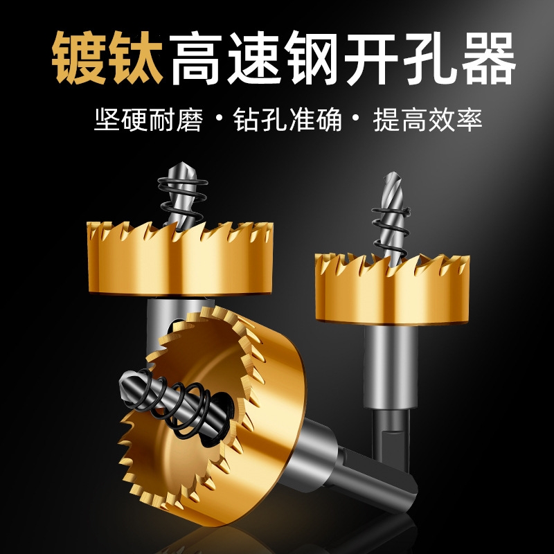 不锈钢专用高速钢开孔器钻头铁皮铝合金开口扩孔金属打孔神器