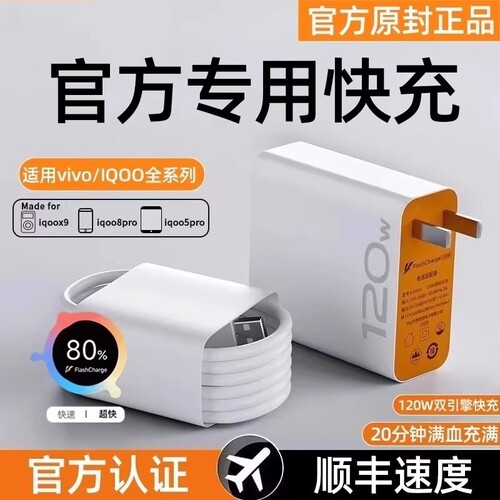 适用vivo充电器快充数据线120w原装iqoo超级闪充X10/9/8/7爱酷手机5z8x23x27x60x50y52s插头iQOO正品闪充套装