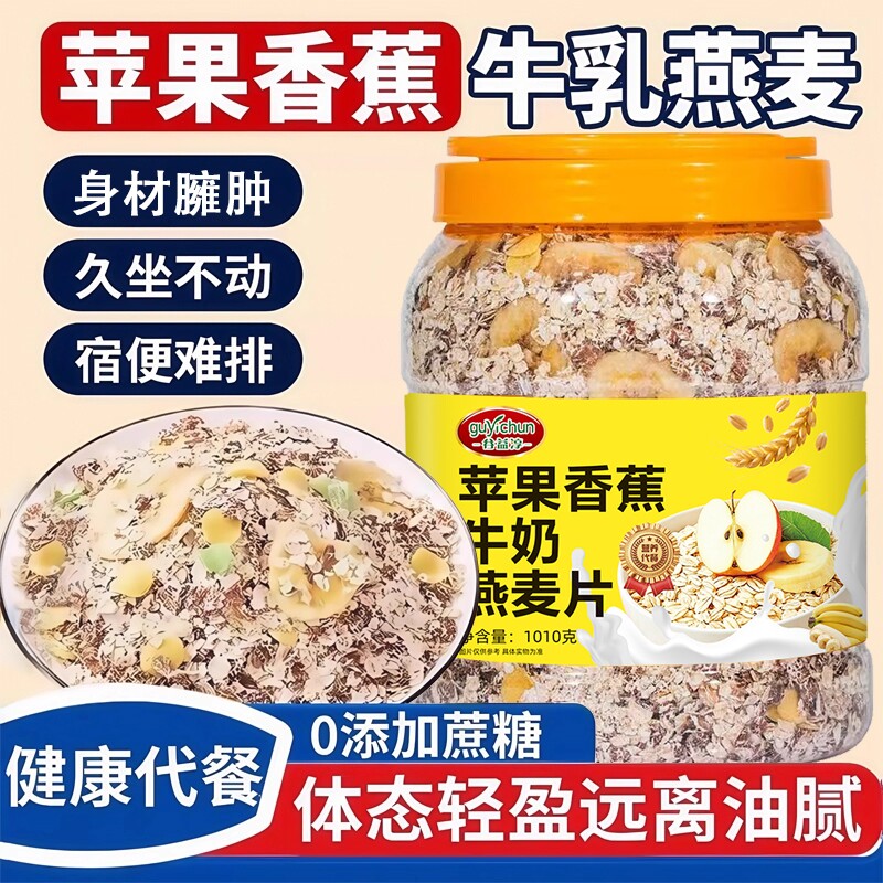 苹果香蕉牛乳燕麦营养早餐冲饮代餐主食水果冲泡免煮谷物麦片控糖