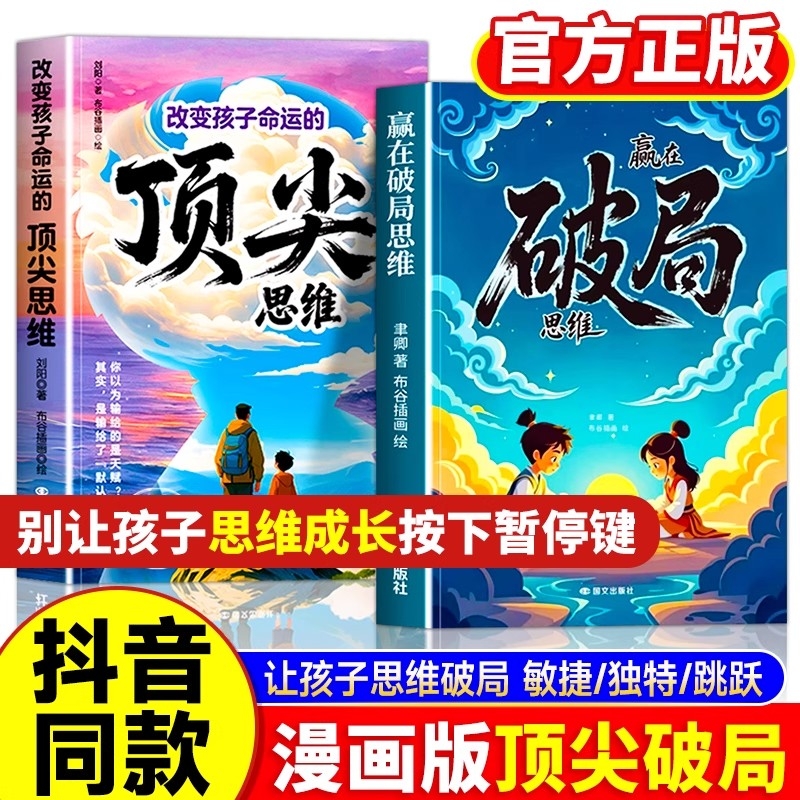 抖音同款漫画赢在破局思维顶尖正版突破边界跳出常规框架激发孩子创造