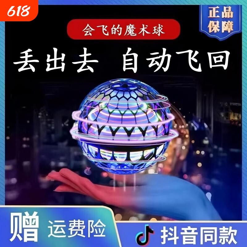 飞行球智能感应UFO回旋陀螺仪魔术磁悬浮黑科技儿童发光玩具解压.