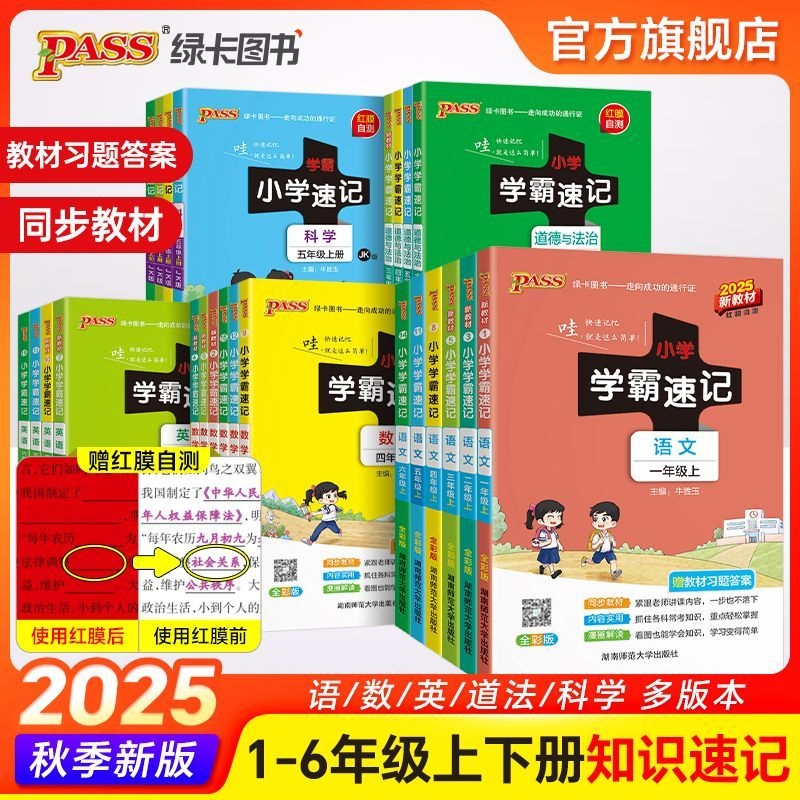 学霸速记语数英科学道法上下册