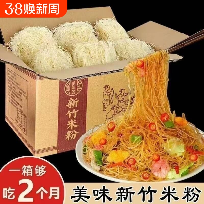 新竹米粉炒粉整箱方便炒粉干粉丝沙县小吃专用粉米线细米粉河粉