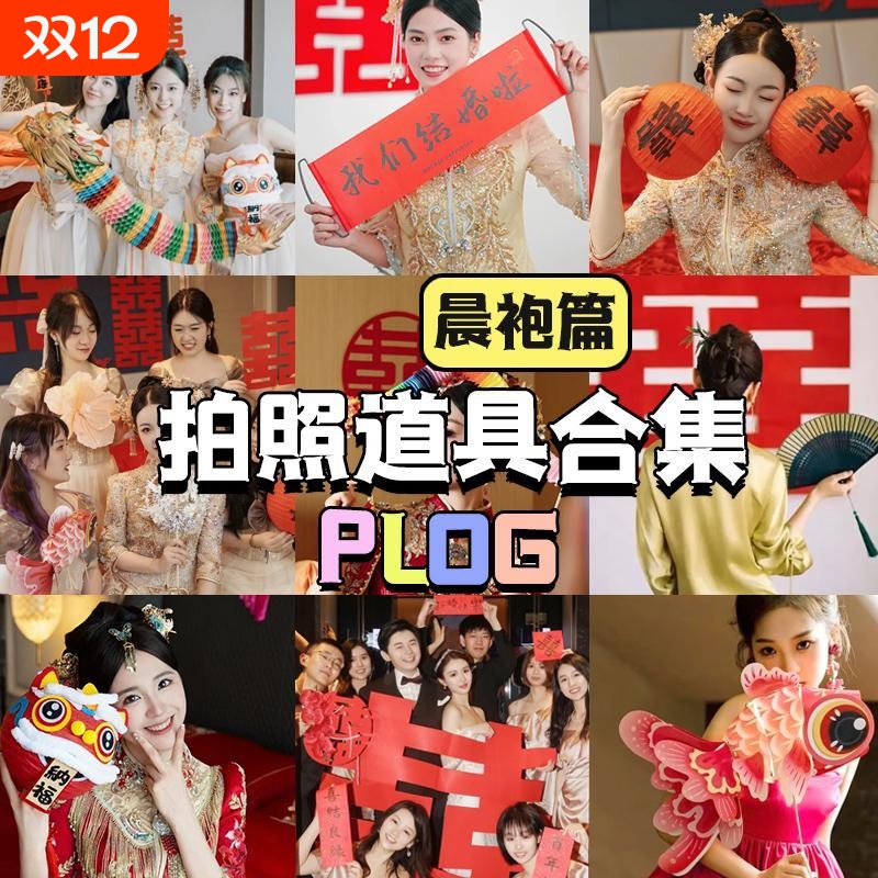 接亲晨袍新娘结婚拍照道具舞龙