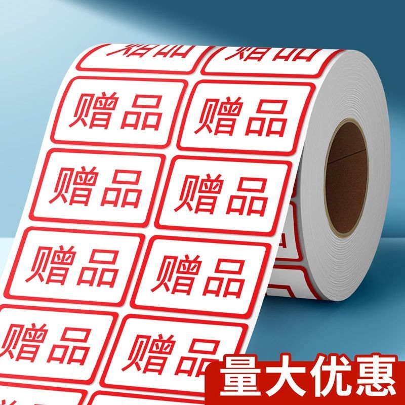 超市买一送一标识贴不干胶标签贴纸不粘胶封口贴口取纸分类贴自粘小号便利商标索引贴标签不干胶记号贴可粘贴