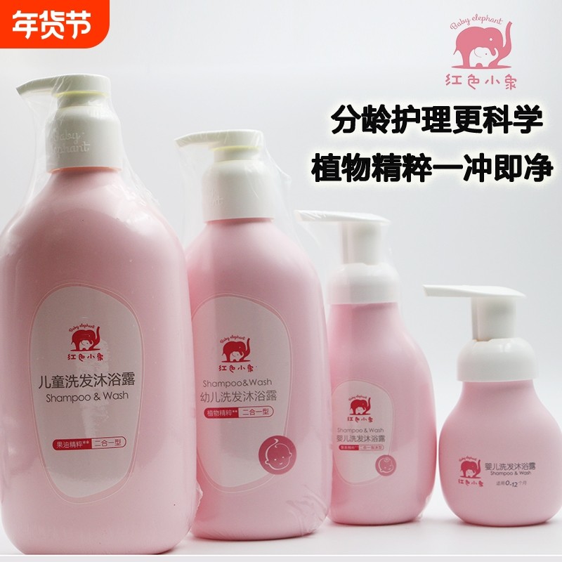 红色小象婴儿幼儿童洗发沐浴露二合一新生儿玉米爽身粉