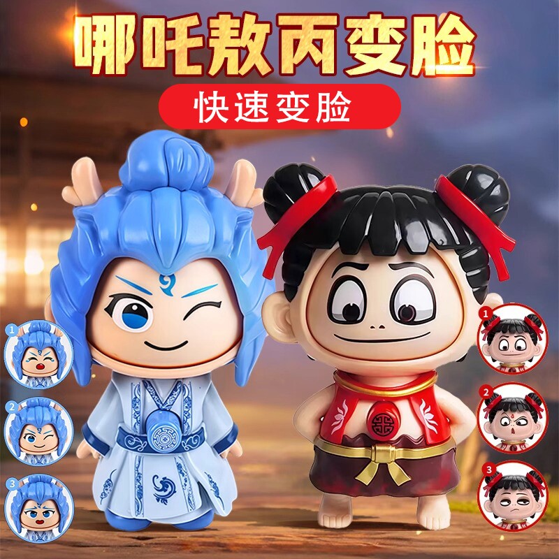 2026新款玩具哪咤变脸按压解压敖丙娃娃玩偶六一儿童节手办钥匙扣图片