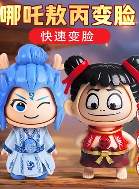 2026新款玩具哪咤变脸按压解压敖丙娃娃玩偶六一儿童节手办钥匙扣
