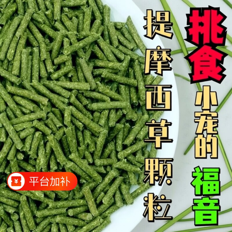 纯提草兔粮提摩西草颗粒苜蓿草饲料500克兔子荷兰猪龙猫幼兔豚鼠