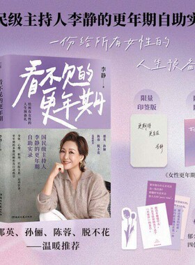 看不见的更年期国民级主持人李静的自助实录一份给所有女性的人生预备礼当重新认识了身体也就了自己心理深度疗法找到健康情绪
