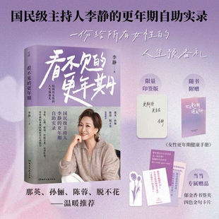 看不见的更年期国民级主持人李静的更年期自助实录 一份给所有女性的人生预备礼当女性重新认识了身体也就重新认识了自己