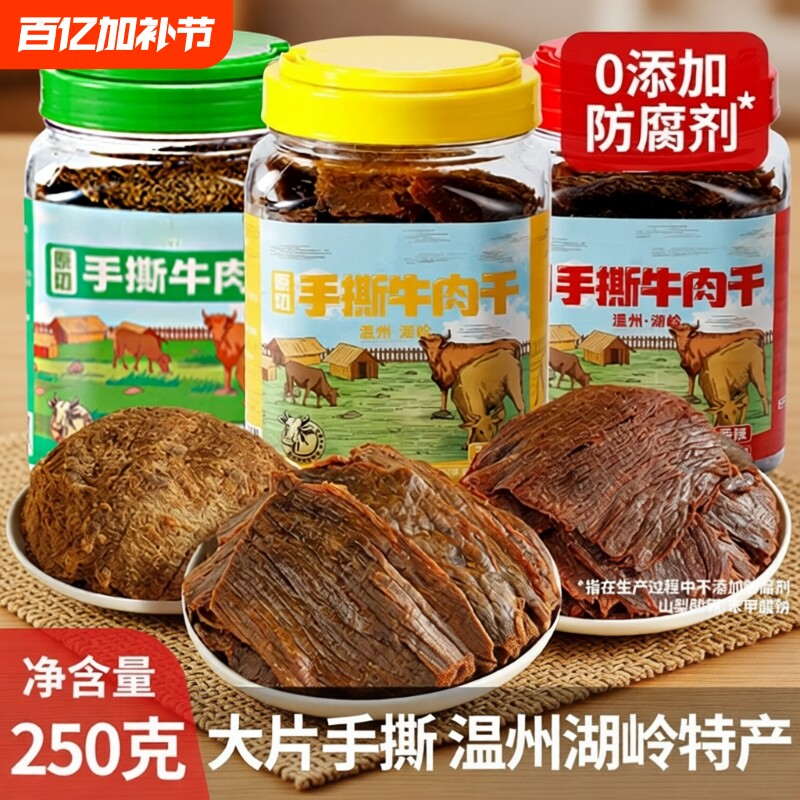 温州特产湖岭黑片手撕牛肉干500g桶装手撕大片牛肉五香零食休闲