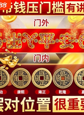 五帝钱压门槛过门坎石下压的出入平安入户门槛石真品铜钱装修专用