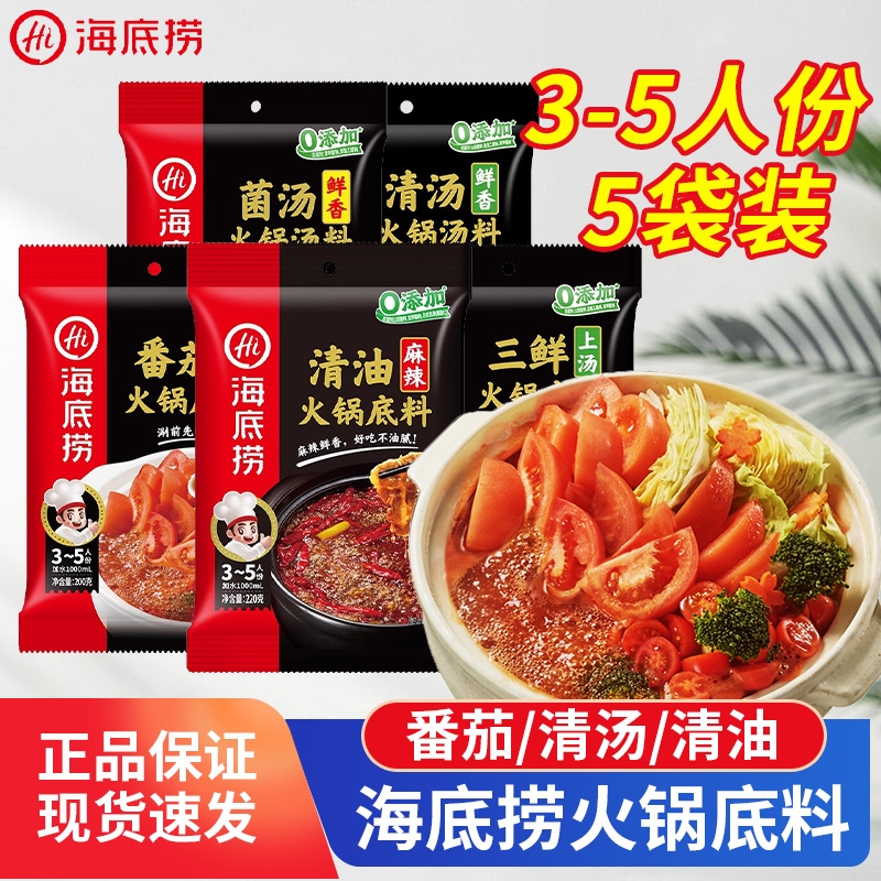 海底捞火锅底料3-5人份多口味
