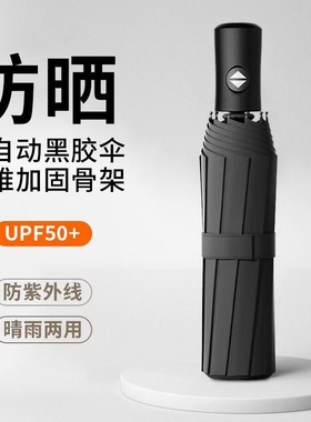 全自动雨伞男女晴雨两用加大号加固加厚学生遮阳太阳便携折叠结实