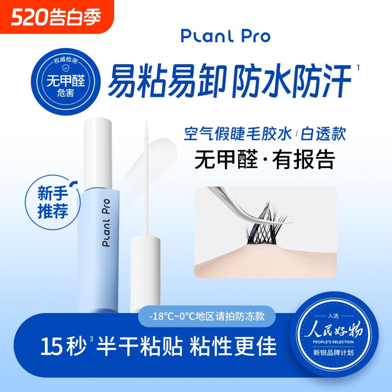 plonlpro植假睫毛胶水无甲醛温和速干粘持久定型速粘白透款正