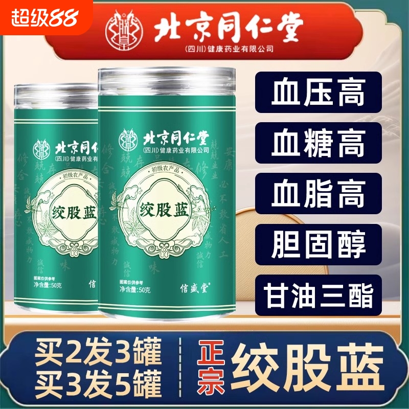 北京同仁堂七叶绞股蓝茶叶官方旗舰店非野生降三泡压高特级中药材