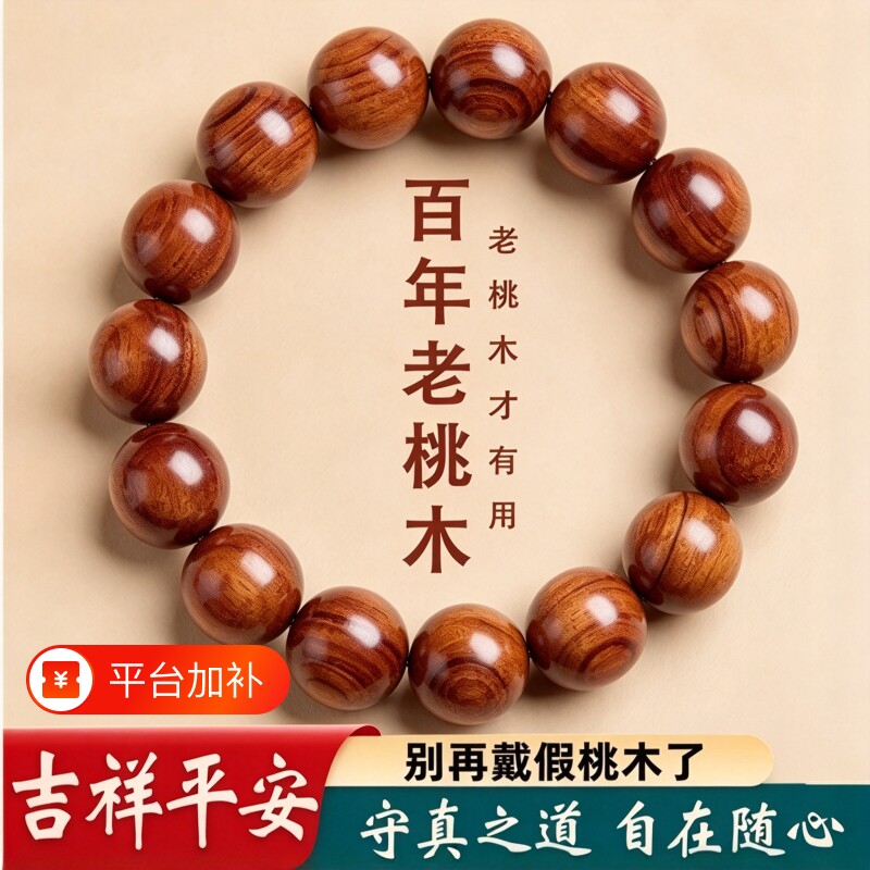 桃木手串男女天然老料野生真品佛珠平安手链本命年礼物官方旗舰店