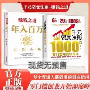 【官方正版】千元裂变法则:1000种零门槛的创业方式 开始即巅峰1000元撬动人生裂变