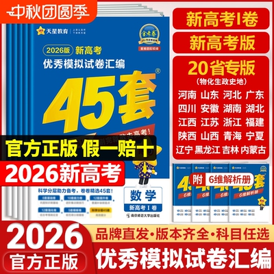 天星教育高考45套现货速发