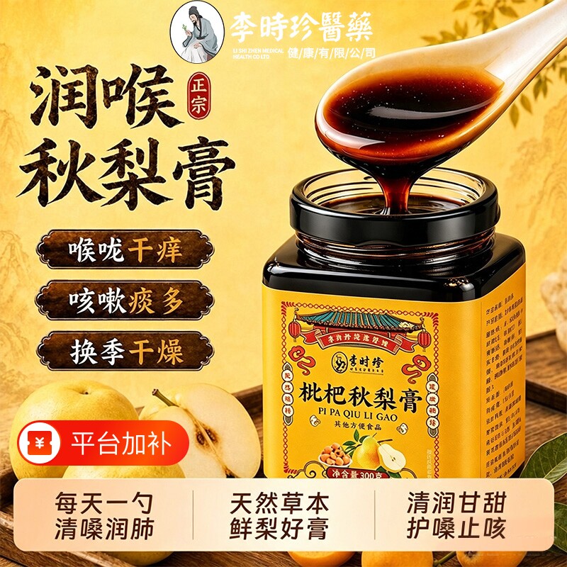 李时珍枇杷秋梨膏老人小孩咳嗽换季护嗓子无添加润肺正品养生膏