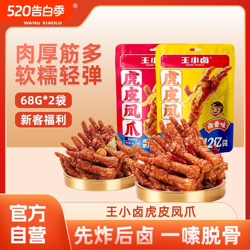 王小卤虎皮凤爪68g*2卤味鸡爪鸡肉夜宵解馋休闲小零食