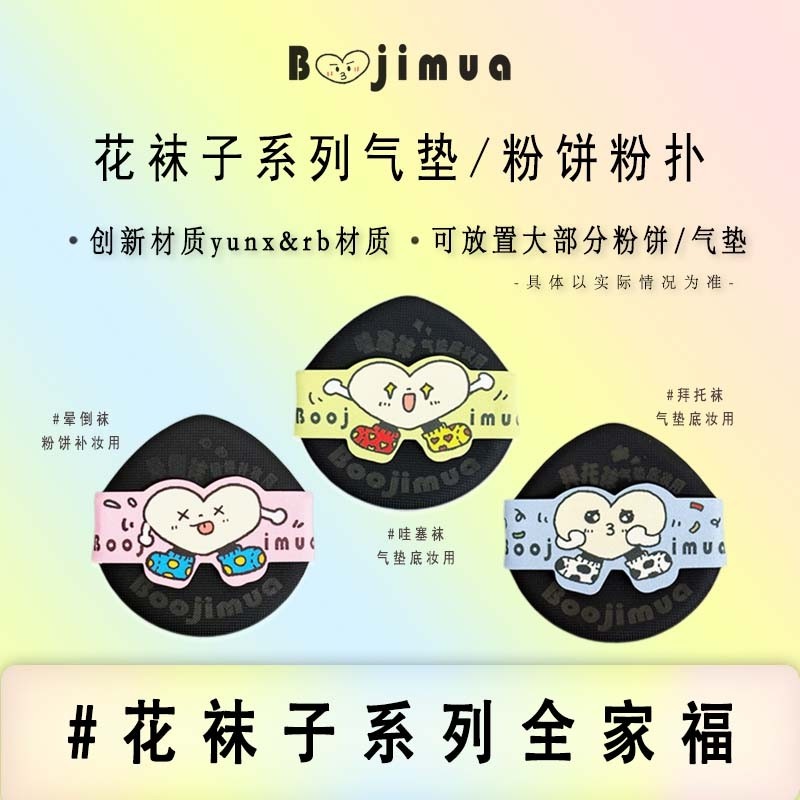 啵叽卟Boojimua【花袜子系列】气垫/粉饼薄粉扑 rb、yu