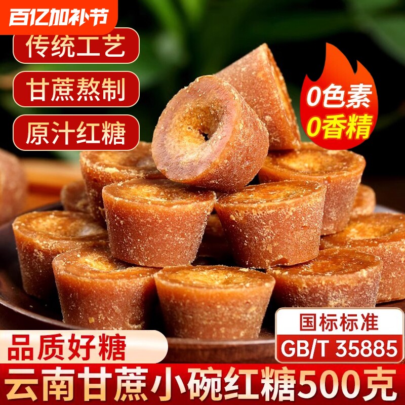 云南小碗红糖正宗纯正手工甘蔗原汁老红糖姜茶土红糖块冲饮红糖