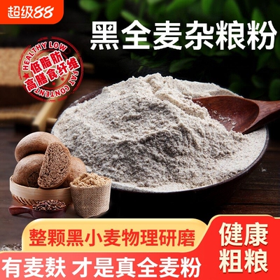 野三坡黑全麦杂粮粉小麦杂粮家用