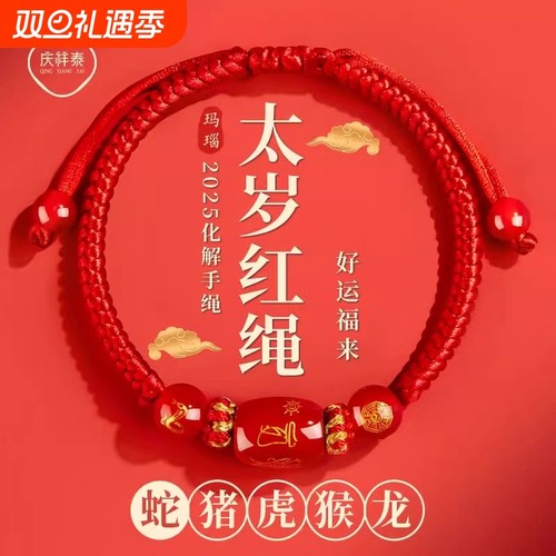 2025蛇年本命年红绳手链女编织绳护身符太岁红手绳男属蛇猪虎礼物