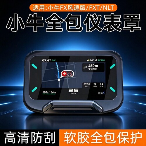 适用小牛NST One/Citi仪表罩FXT/NXT/NLT/配件保护壳U3风驰套