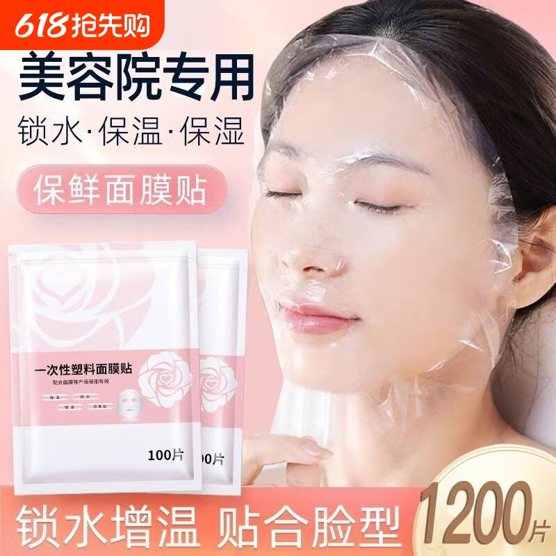 一次性保鲜膜面膜贴美容院专用水疗灌肤面脸部超薄塑料透明面膜纸