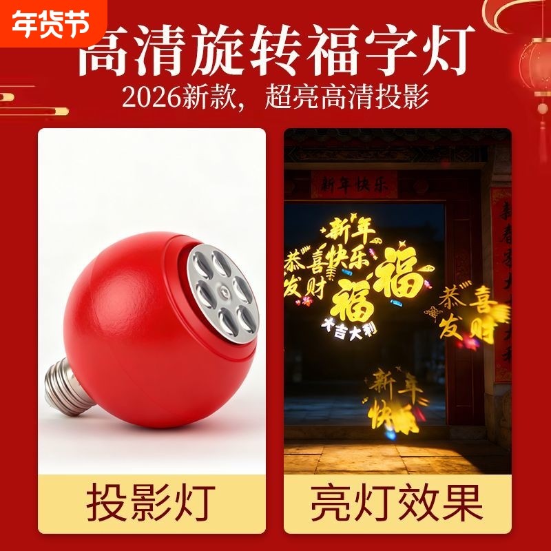 七彩旋转变色福字灯泡新年节日喜庆投影灯led装饰气氛灯室内新款