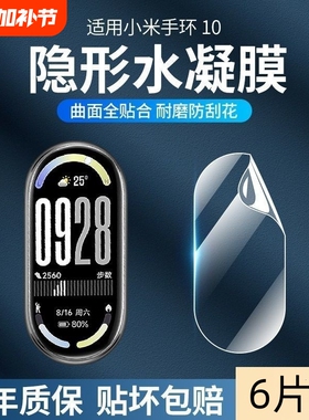 适用小米手环10/9/8膜高清保护贴膜全屏幕覆盖智能手环7膜pro曲面nfc手表红米手表3/4/5水凝膜防刮软膜保护膜