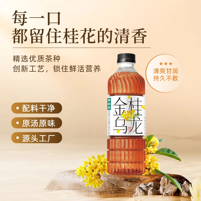 泰新鲜金桂乌龙茶无糖茶饮料清香高山乌龙原叶茶底自然回甘桂花