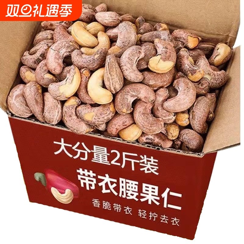 腰果仁新货紫衣腰果坚果休闲零食批发价袋装500g健康原味带皮