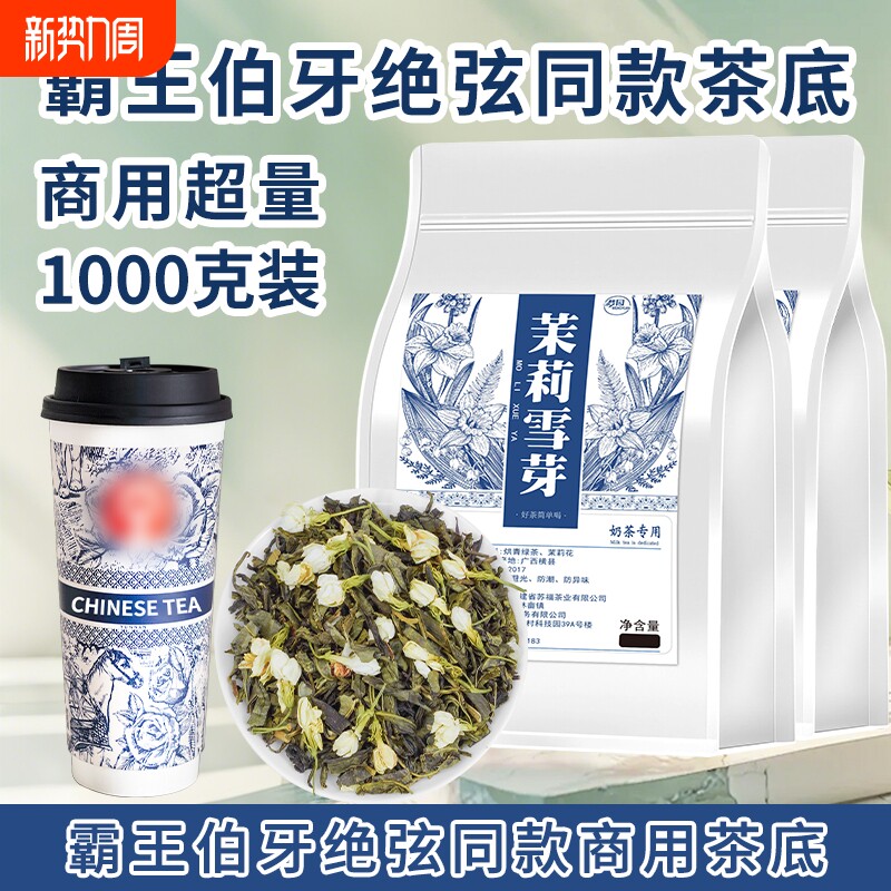霸王同款茉莉雪芽伯牙绝弦茶底奶茶店专用茶叶茉莉花茶商用袋装