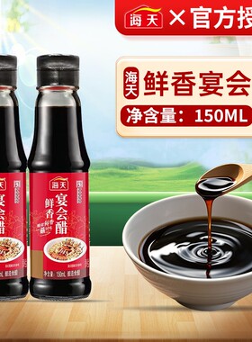 海天香醋150ml瓶装宴会醋食醋调料凉拌米醋汁家用饺子老抽酿造
