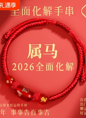 2026马年本命年红绳手链鼠牛兔红手绳编织绳太岁化护身符男女手串